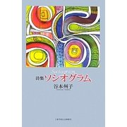 詩集 ソシオグラム [単行本]