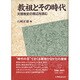 教祖とその時代－天理教史の周辺を読む [単行本]