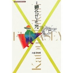 詩集 孵化せよ、光(詩と思想新人賞叢書) [全集叢書]