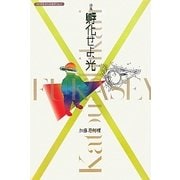 詩集 孵化せよ、光(詩と思想新人賞叢書) [全集叢書]