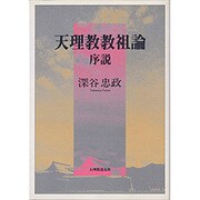 天理教教祖論序説 [単行本]