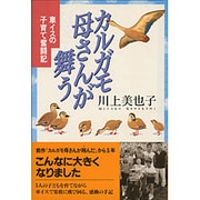 カルガモ母さんが舞う―車イスの子育て奮闘記 [単行本]
