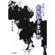 凡俗による宏智拈古(わんしねんこ)全評釈 [単行本]