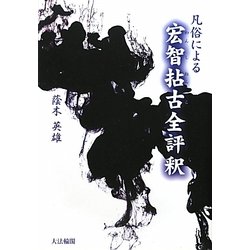 凡俗による宏智拈古(わんしねんこ)全評釈 [単行本]