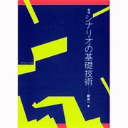 シナリオの基礎技術 新版 [単行本]