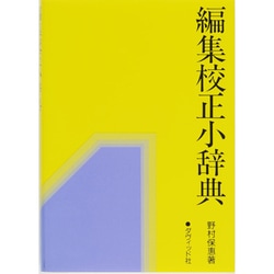 編集校正小辞典 [単行本]