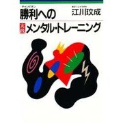 勝利(チャンピオン)の実践メンタル・トレーニング [単行本]