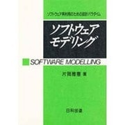ソフトウェア・モデリング―ソフトウェア再利用のための設計パラダイム [単行本]