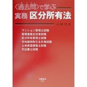 "過去問"で学ぶ実務区分所有法 [全集叢書]