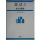 憲法〈1〉統治機構 [全集叢書]