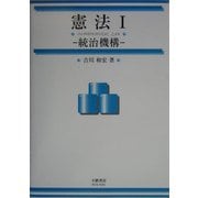 憲法〈1〉統治機構 [全集叢書]