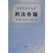 ケイスメソッド 刑法各論 [全集叢書]