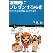 論理的にプレゼンする技術―聴き手の記憶に残る話し方の極意(サイエンス・アイ新書) [新書]