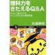理科力をきたえるQ&A―きちんと答えられる大人になるための基礎知識(サイエンス・アイ新書) [新書]