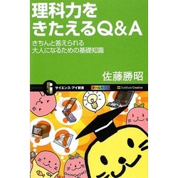 理科力をきたえるQ&A―きちんと答えられる大人になるための基礎知識(サイエンス・アイ新書) [新書]