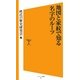 地図と家紋で知る名字のルーツ(ソフトバンク新書) [新書]