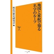 地図と家紋で知る名字のルーツ(ソフトバンク新書) [新書]