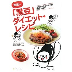 ヨドバシ Com 毒出し 黒豆 ダイエット レシピ ニキビや宿便を一掃する 2週間プログラム 単行本 通販 全品無料配達