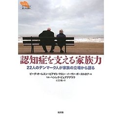 認知症を支える家族力―22人のデンマーク人が家族の立場から語る(シリーズ デンマークの悲しみと喪失) [単行本]