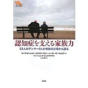 認知症を支える家族力―22人のデンマーク人が家族の立場から語る(シリーズ デンマークの悲しみと喪失) [単行本]