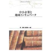 ＯＤ＞中小企業と地域インキュベ－タ ＯＤ版 (Ｓｈｉｎｈｙｏｒｏｎ　ｓｅｌｅｃｔｉｏｎ<５０>) [単行本]