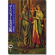 バーン=ジョーンズの芸術 [単行本]