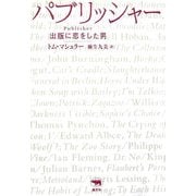 パブリッシャー―出版に恋をした男 [単行本]