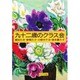 九十二歳のクラス会 [単行本]