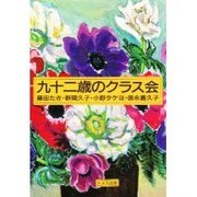 九十二歳のクラス会 [単行本]