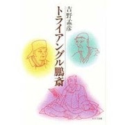 トライアングル鵬斎(足立区民の本〈4〉) [単行本]