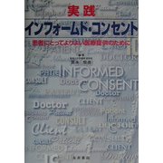 実践インフォームドコンセント―患者にとってよりよい医療提供のために [単行本]