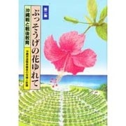 ぶっそうげの花ゆれて〈第2集〉沖縄戦と戦後教育 [単行本]