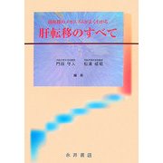 肝転移のすべて―癌転移のメカニズムがよくわかる [単行本]
