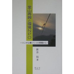里山再興と環境NPO―トンボ公園づくりの現場から [単行本]