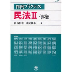判例プラクティス民法 2 [全集叢書]