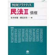 判例プラクティス民法 2 [全集叢書]