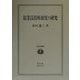 従業員持株制度の研究(学術選書) [全集叢書]