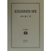 従業員持株制度の研究(学術選書) [全集叢書]
