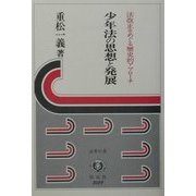 少年法の思想と発展―法改正をめぐる歴史的アプローチ(法学の泉) [全集叢書]