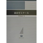憲法ゼミナール [全集叢書]