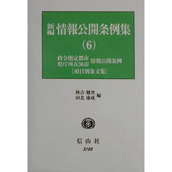 新編 情報公開条例集〈6〉政令指定都市情報公開条例(項目別条文集)、県庁所在36市情報公開条例(項目別条文集) [全集叢書]