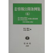 新編 情報公開条例集〈6〉政令指定都市情報公開条例(項目別条文集)、県庁所在36市情報公開条例(項目別条文集) [全集叢書]