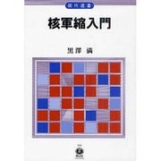 核軍縮入門（現代選書 6） [全集叢書]