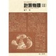 計算物理 2 [単行本]