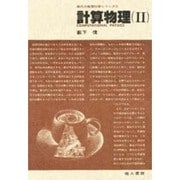 計算物理 2 [単行本]