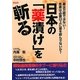 日本の「薬漬け」を斬る―薬は万能ではない!患者は必要以上に薬を飲んでないか? [単行本]