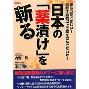 日本の「薬漬け」を斬る―薬は万能ではない!患者は必要以上に薬を飲んでないか? [単行本]