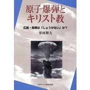 原子爆弾とキリスト教－広島・長崎は「しょうがない」か? [単行本]
