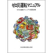 ゼロ災運転マニュアル