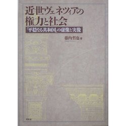 ヨドバシ.com - 近世ヴェネツィアの権力と社会―「平穏なる共和国」の